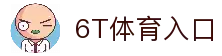 6T - 6T体育「中国」官方网站 - 6T SPORTS
